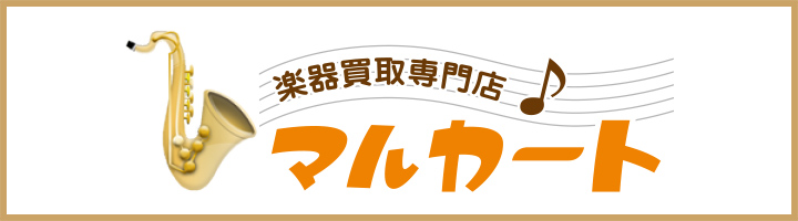 楽器買取専門店マルカート